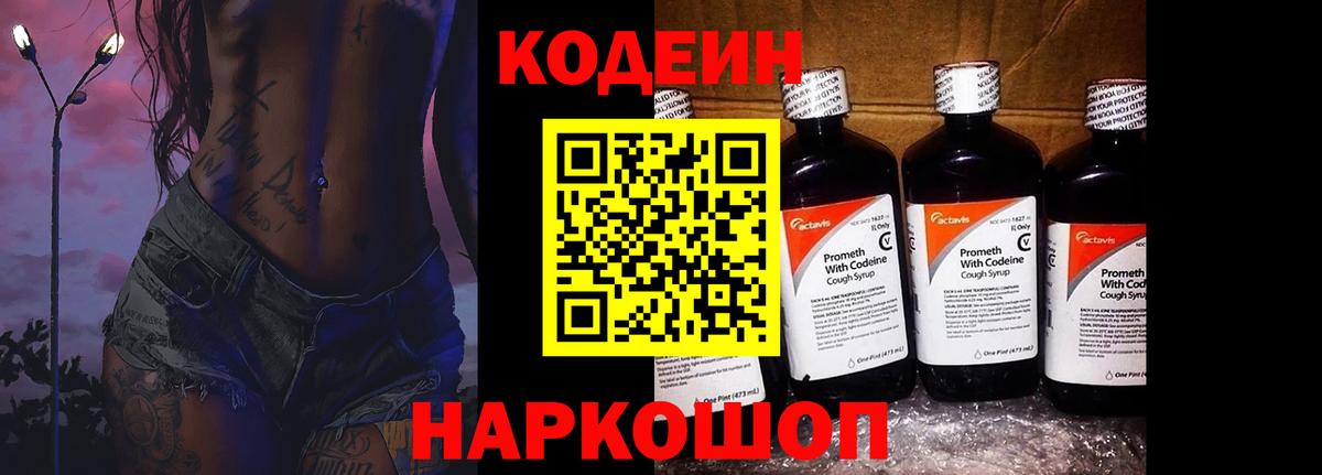 Codein Purple Drank  Вход с VPN  Кодеиновый сироп Lean Purple Drank  Когалым 